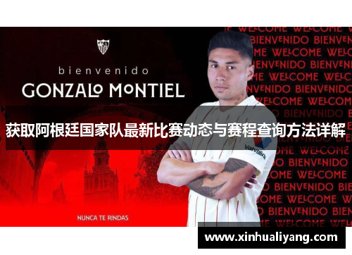获取阿根廷国家队最新比赛动态与赛程查询方法详解 获取阿根廷国家队最新比赛动态与赛程查询方法详解