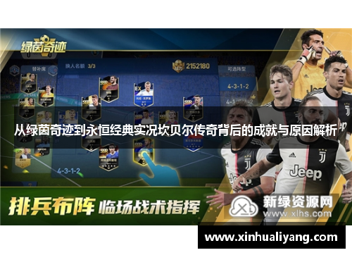 从绿茵奇迹到永恒经典实况坎贝尔传奇背后的成就与原因解析 从绿茵奇迹到永恒经典实况坎贝尔传奇背后的成就与原因解析