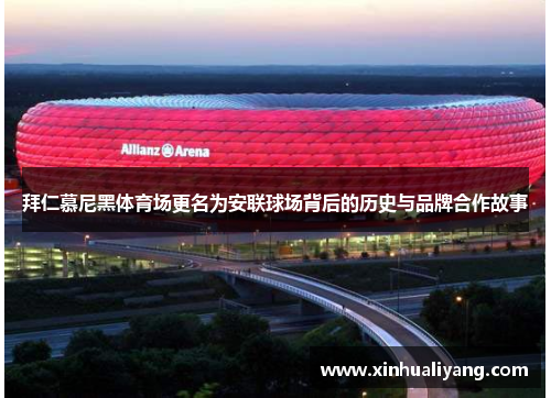 拜仁慕尼黑体育场更名为安联球场背后的历史与品牌合作故事