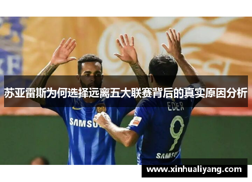 苏亚雷斯为何选择远离五大联赛背后的真实原因分析
