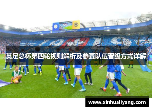 英足总杯第四轮规则解析及参赛队伍晋级方式详解