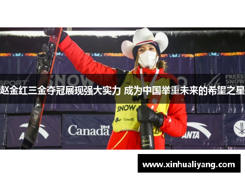 赵金红三金夺冠展现强大实力 成为中国举重未来的希望之星 赵金红三金夺冠展现强大实力 成为中国举重未来的希望之星