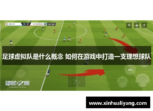 足球虚拟队是什么概念 如何在游戏中打造一支理想球队