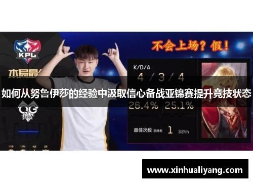 如何从努鲁伊莎的经验中汲取信心备战亚锦赛提升竞技状态