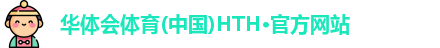 华体会体育hth首页